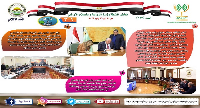 بالإنفوجراف .. الحصاد الإسبوعي لأنشطة وزارة الزراعة في الفترة من ٢٠ إلى ٢٦ يناير الجاري
