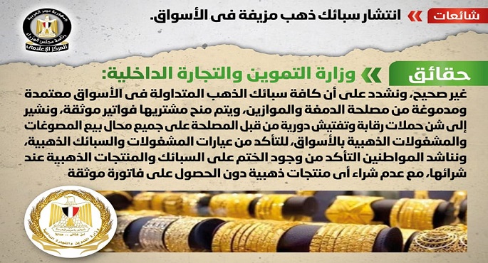 مجلس الوزراء ينفي انتشار سبائك ذهب مزيفة في الأسواق