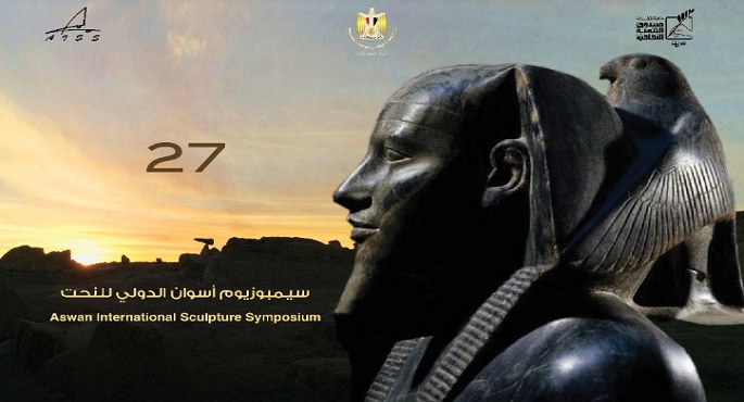 انطلاق فعاليات الدورة الـ27 اليوم من سيمبوزيوم أسوان الدولي لفن النحت