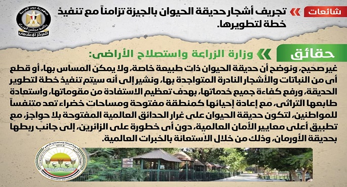 بالإنفوجراف.. الحكومة تنفي تجريف أشجار حديقة الحيوان بالجيزة تزامنا مع تنفيذ خطة لتطويرها