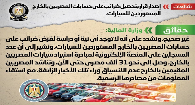بالإنفوجراف.. الحكومة تنفي إصدار قرار بتحصيل ضرائب على حسابات المصريين بالخارج المستوردين للسيارات