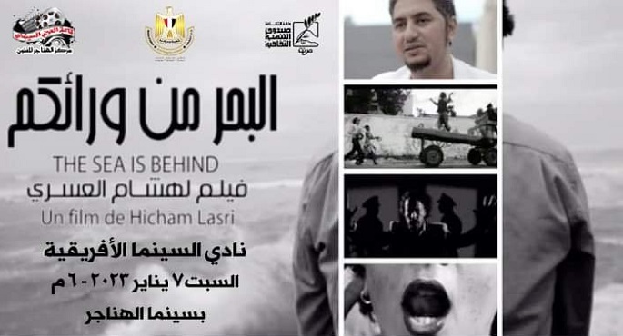 عرض فيلم “البحر من ورائكم” اليوم بسينما الهناجر