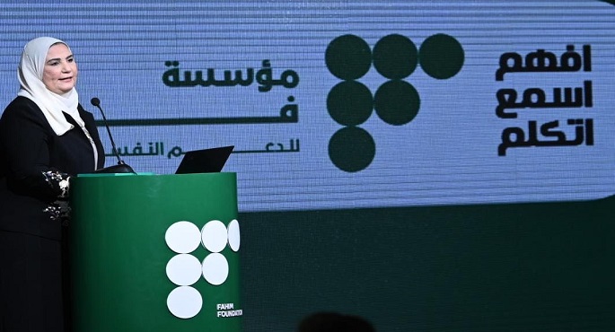 القباج تشهد تدشين مؤسسة “فاهم” للدعم النفسي بحضور عدد من المسئولين والشخصيات العامة