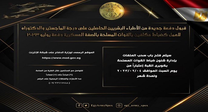 قبول دفعة جديدة من الأطباء البشريين الحاصلين على الماجستير والدكتوراة للعمل كضباط مكلفين بالقوات المسلحة