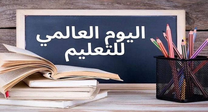 تحت شعار “الاستثمار في الناس” .. الأمم المتحدة تحتفل باليوم الدولي للتعليم