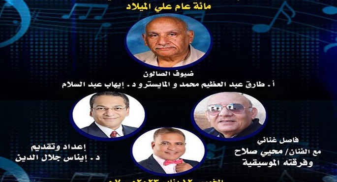 الاحتفال بمئوية ميلاد عبدالعظيم محمد بصالون مقامات بيت الغناء العربي