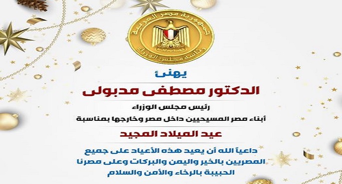 رئيس الوزراء يهنئ أبناء مصر المسيحيين داخل مصر وخارجها بمناسبة عيد الميلاد المجيد