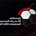 رابطة الأندية تقر العقوبات الجديدة للانسحاب من المباريات فى الموسم الجديد