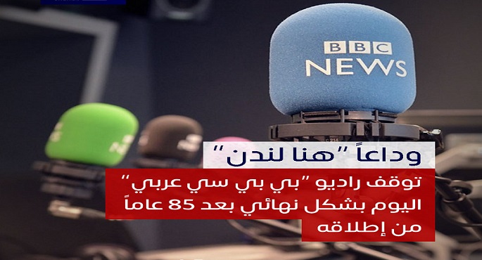 لكل بداية نهاية.. انتهاء مشوار راديو بي بي سي عربي
