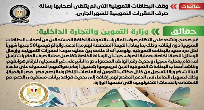 الحكومة تنفي وقف البطاقات التموينية التي لم يتلقى أصحابها رسالة صرف المقررات التموينية للشهر الجاري