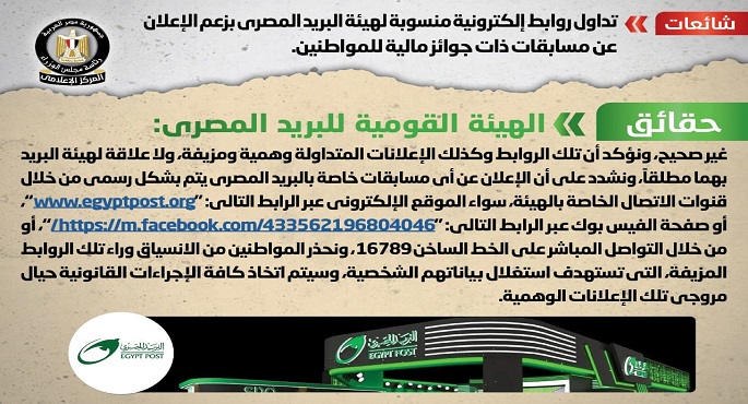 الحكومة تنفي شائعة إعلان هيئة البريد عن مسابقات ذات جوائز مالية للمواطنين