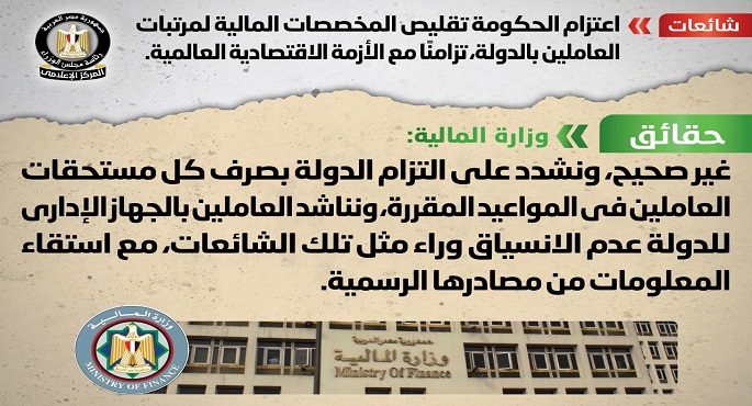 الحكومة تنفي تقليص المخصصات المالية لمرتبات العاملين بالدولة تزامنًا مع الأزمة الاقتصادية العالمية