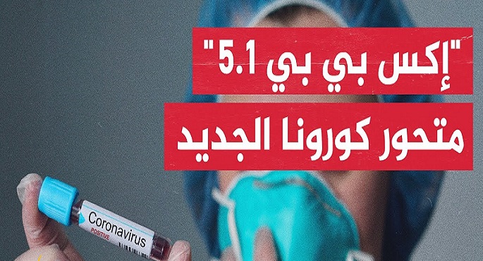 الصين: لم نسجل حالات إصابة بمتحور “إكس بي بي.5.1” حتى الآن