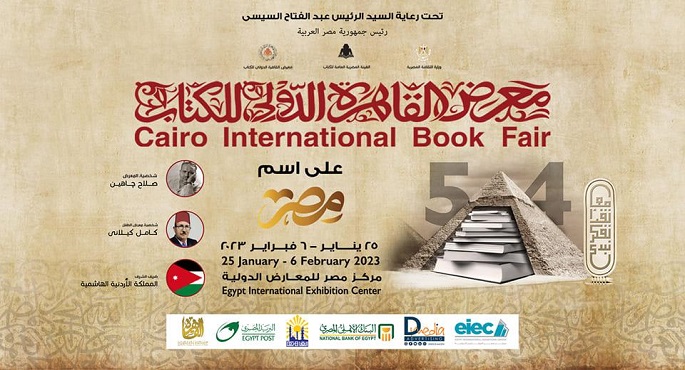اليوم.. افتتاح معرض القاهرة الدولي للكتاب واستقبال الجمهور غدًا