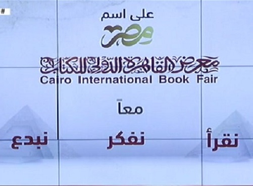 مؤتمر صحفي عن أنشطة وفعاليات الدورة ال54 لمعرض القاهرة الدولي للكتاب