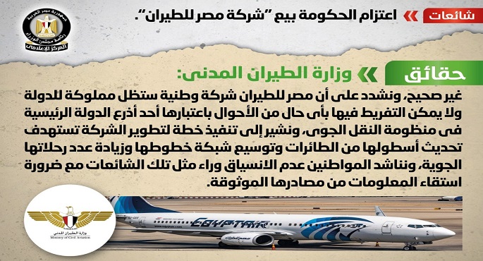 الحكومة تنفي شائعة بيع شركة مصر للطيران