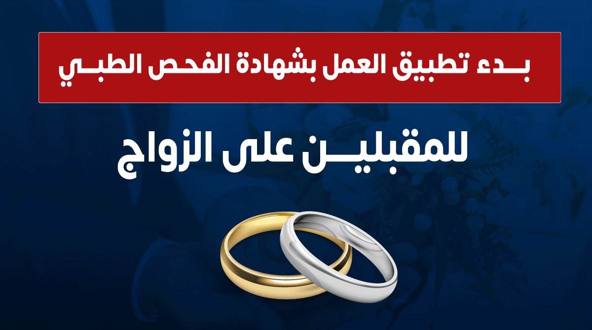 الصحة : انطلاق العمل بمبادرة رئيس الجمهورية لـ«فحص المقبلين على الزواج»