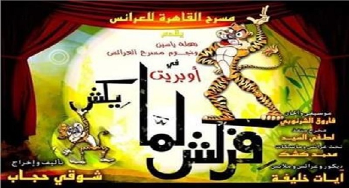 مسرح القاهرة للعرائس يقدم غدا فركش لما يكش في موسم جديد
