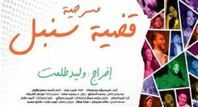 عرض مسرحية قضية سنبل على خشبة مسرح الهوسابير اليوم