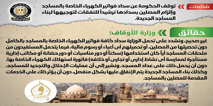 بالإنفوجراف.. الحكومة تنفي توقف الحكومة عن سداد فواتير الكهرباء الخاصة بالمساجد وإلزام المصلين بسدادها