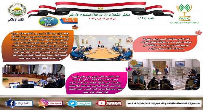 بالإنفوجراف .. الحصاد الإسبوعي لأنشطة وزارة الزراعة في الفترة من ١٧ وحتى ٢٣ فبراير الجاري