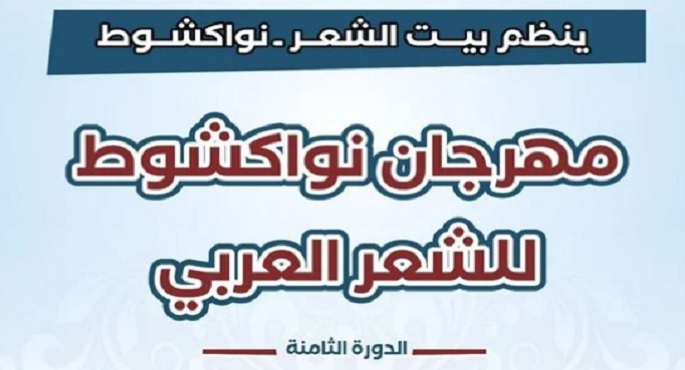 انطلاق الدورة الثامنة من مهرجان نواكشوط للشعر العربي