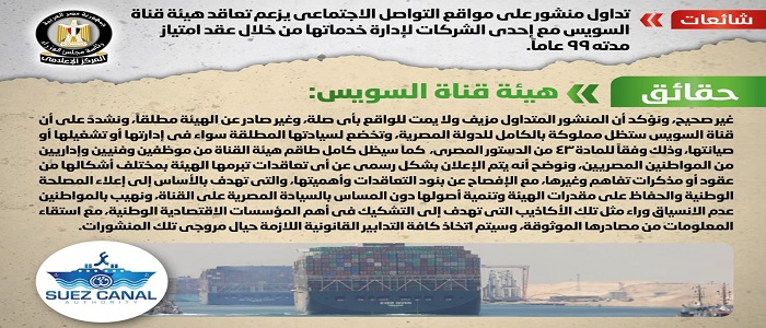 بالإنفوجراف.. الحكومة تنفي تعاقد هيئة قناة السويس مع إحدى الشركات لإدارة خدماتها من خلال عقد امتياز مدته 99 عاما