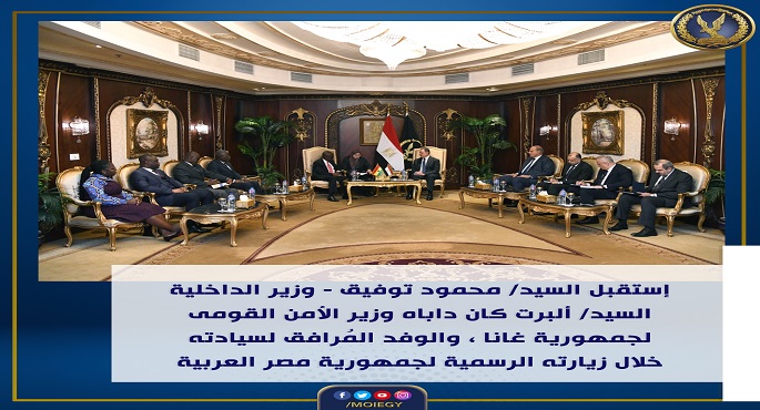 وزير الداخلية يبحث مع وزير الأمن القومي الغاني أوجه التعاون بين أجهزة الأمن فى البلدين
