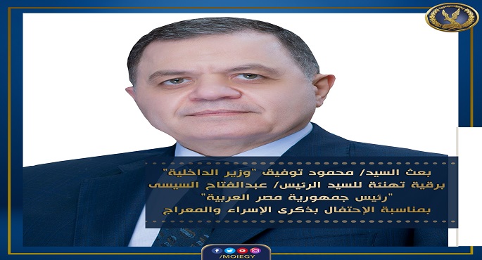 وزير الداخلية يهنئ الرئيس السيسي بذكرى الإسراء والمعراج
