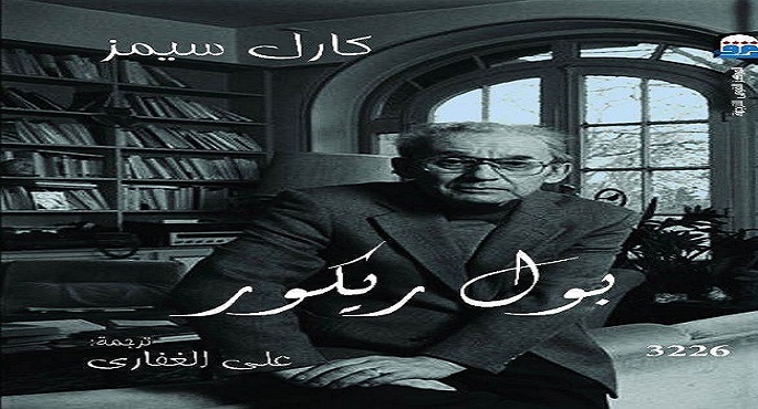 صدور الطبعة العربية من كتاب “بول ريكور” للكاتب كارل سيمز