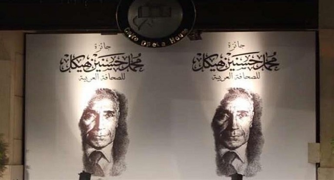 فتح باب التقديم لجائزة محمد حسنين هيكل للصحافة العربية اليوم