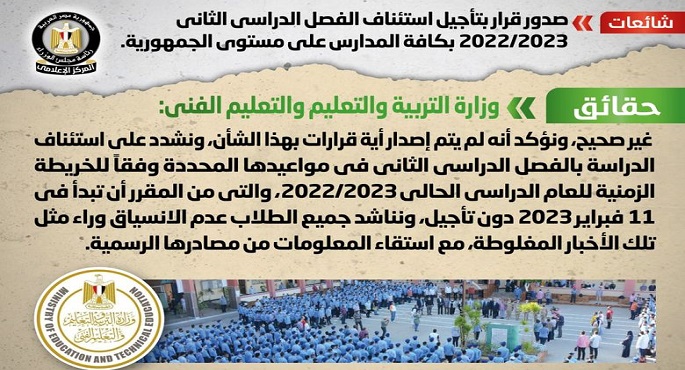 الحكومة تنفي صدور قرار بتأجيل استئناف الفصل الدراسي الثاني 2022/2023 بكافة المدارس على مستوى الجمهورية