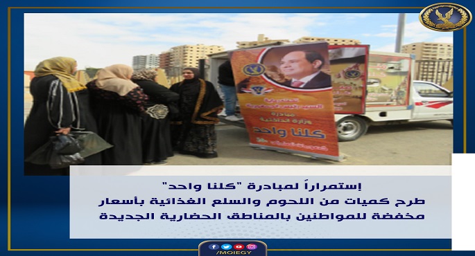 بالصور.. الداخلية تطرح كميات من اللحوم والسلع الغذائية بأسعار مخفضة بالمناطق الحضارية الجديدة