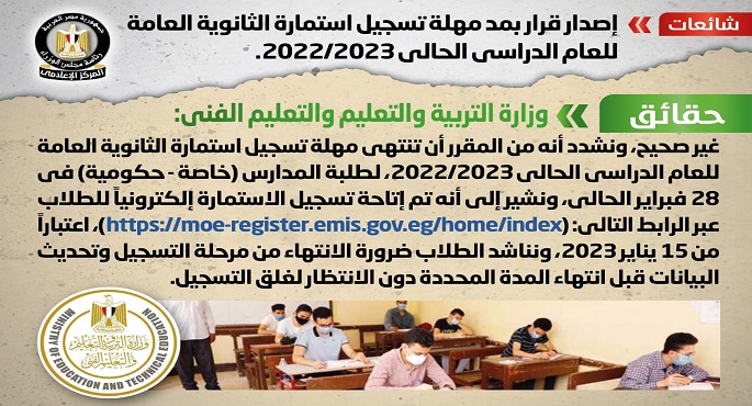 بالإنفوجراف.. مجلس الوزراء ينفي إصدار قرار بمد مهلة تسجيل استمارة الثانوية العامة للعام الدراسي الحالي
