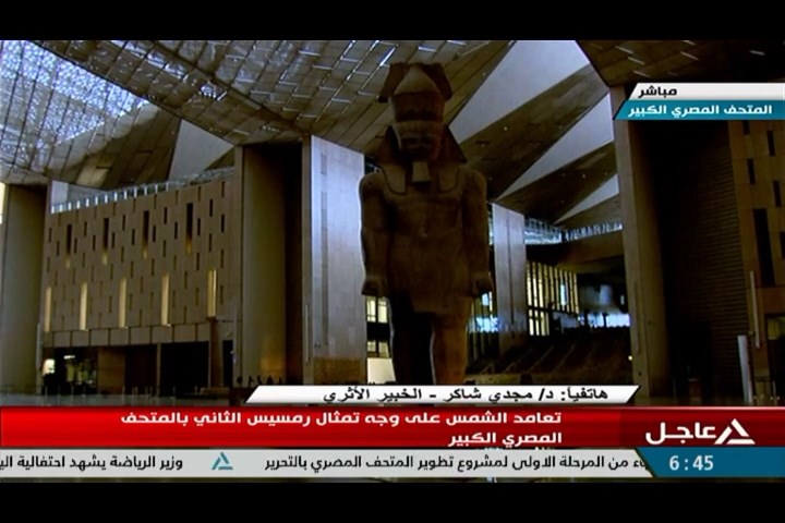 متابعة النيل للأخبار لظاهرة تعامد الشمس على وجه تمثال رمسيس الثاني بالمتحف المصري الكبير
