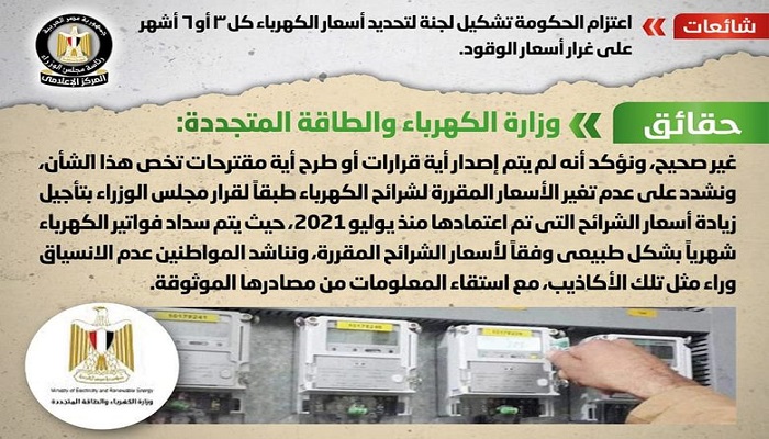 المركز الإعلامي لمجلس الوزراء ينفي اعتزام الحكومة تشكيل لجنة لتحديد أسعار الكهرباء كل ٣ أو ٦ أشهر
