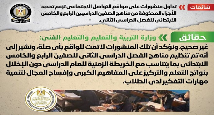 الحكومة تنفى تحديد الأجزاء المحذوفة من مناهج الصفين الدراسيين الرابع والخامس الابتدائي للفصل الدراسي الثاني