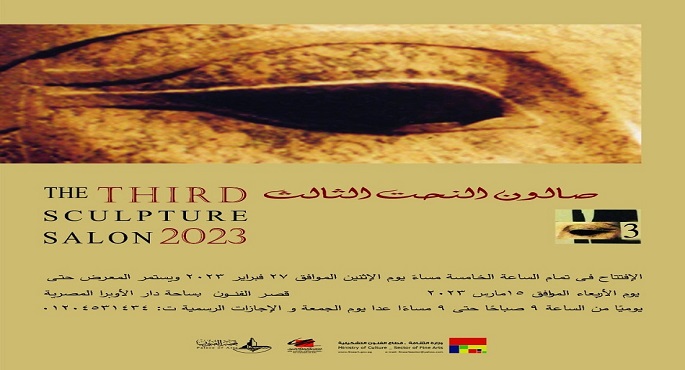 إطلاق صالون النحت اليوم في دورته الثالثة بقصر الفنون