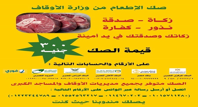 وزارة الأوقاف تطلق مشروع صكوك الإطعام للأسر الأولى بالرعاية على مستوى الجمهورية