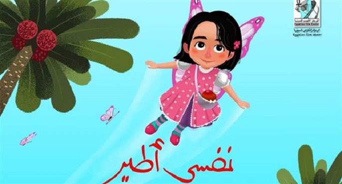 فيلم “نفسي أطير” يمثل مصر في ملتقى كركوك السينمائي الدولي لأفلام الأنيميشن بالعراق