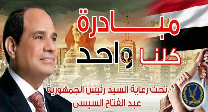 الداخلية تواصل فعاليات المرحلة الـ 26 من مبادرة كلنا واحد لتوفير السلع المتنوعة المخفضة