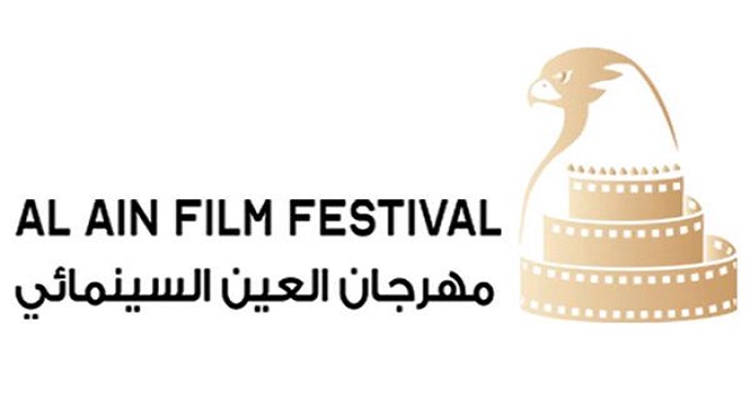 مهرجان العين السينمائي يعرض 7 أفلام دولية ويحتفي بـ إنجازات الفنانين