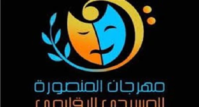 انطلاق فعاليات مهرجان المنصورة المسرحي الإقليمي اليوم