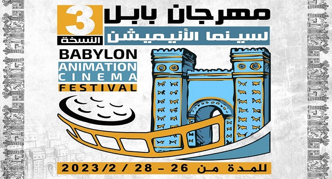 9 أفلام مصرية مشاركة بمهرجان بابل لسينما الأنيميشن في دورته الثالثة بالعراق
