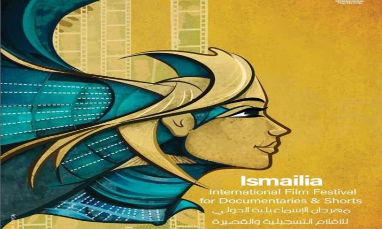 افتتاح مهرجان الإسماعيلية الدولي للأفلام التسجيلية في دورته الـ 24 اليوم