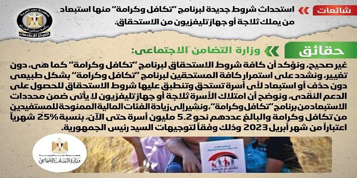 بالإنفوجراف .. مجلس الوزراء ينفي استحداث شروط جديدة لبرنامج “تكافل وكرامة”