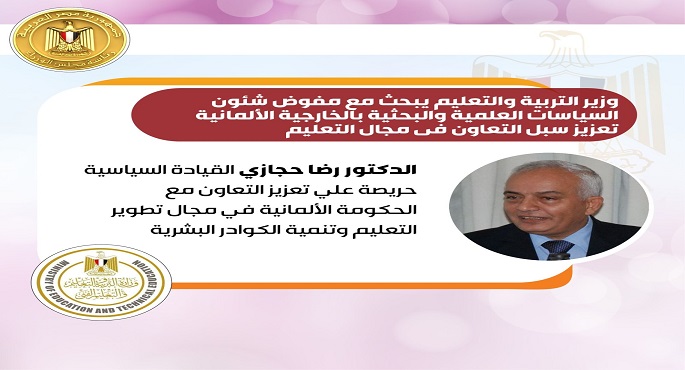 وزير التعليم يبحث مع مفوض شئون السياسات العلمية والبحثية بالخارجية الألمانية تعزيز سبل التعاون فى مجال التعليم