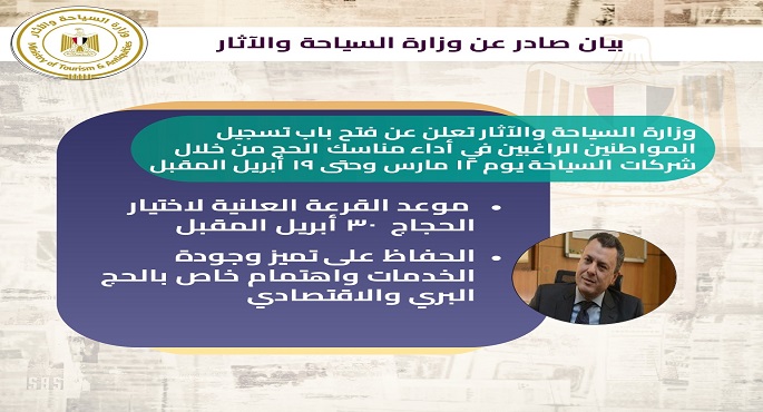 وزارة السياحة تعلن فتح باب التسجيل لأداء مناسك الحج من خلال شركات السياحة يوم 12 مارس وحتى 19 أبريل