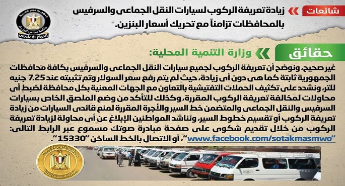 الحكومة تنفي شائعة زيادة تعريفة الركوب لسيارات النقل الجماعي والسرفيس