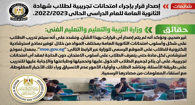 الحكومة تنفي شائعة إجراء امتحانات تجريبية لطلاب الثانوية العامة